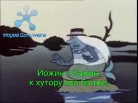 Ivan Mládek: Jožin z bažin, Russian version